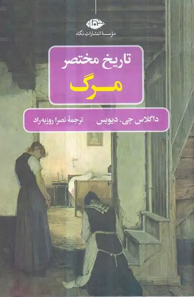 تاریخ مختصر مرگ(نگاه)روزبه راد